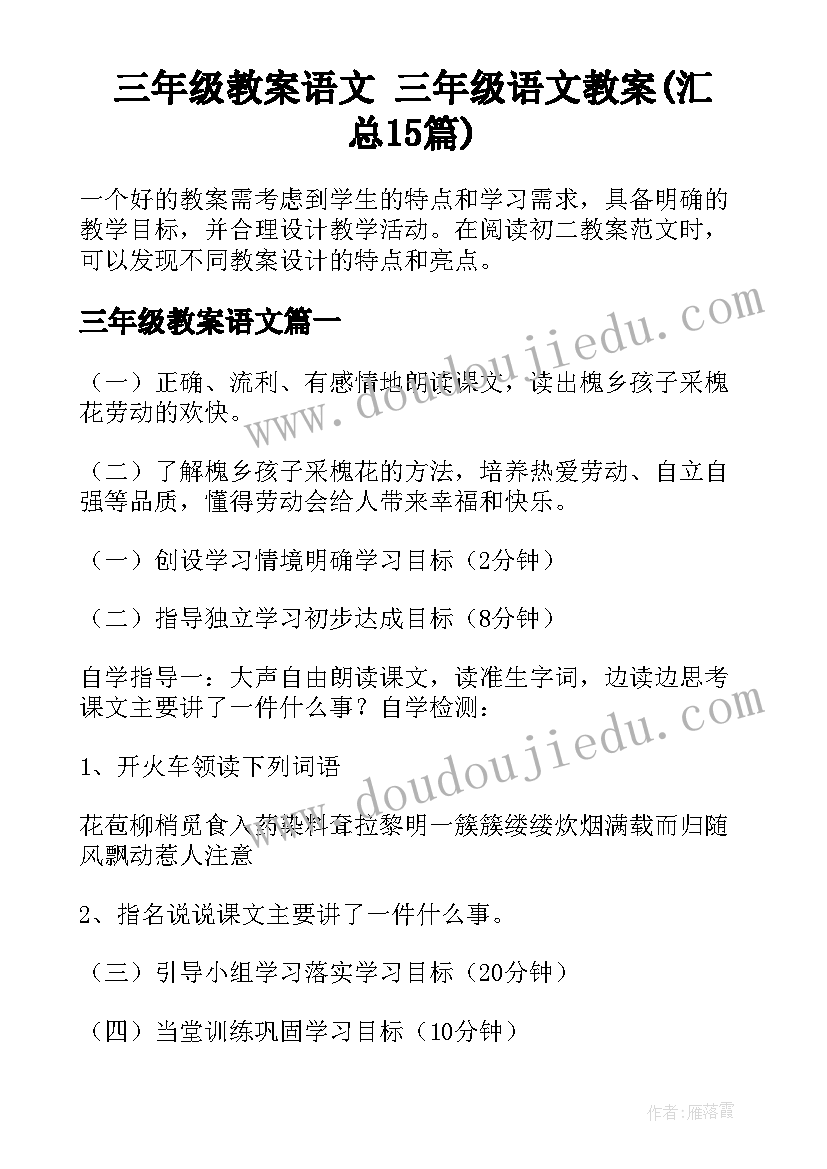 三年级教案语文 三年级语文教案(汇总15篇)