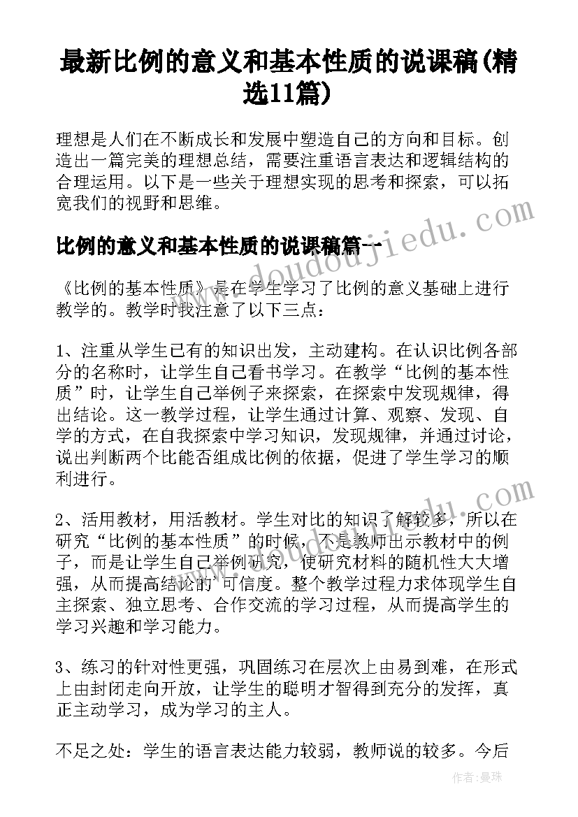 最新比例的意义和基本性质的说课稿(精选11篇)