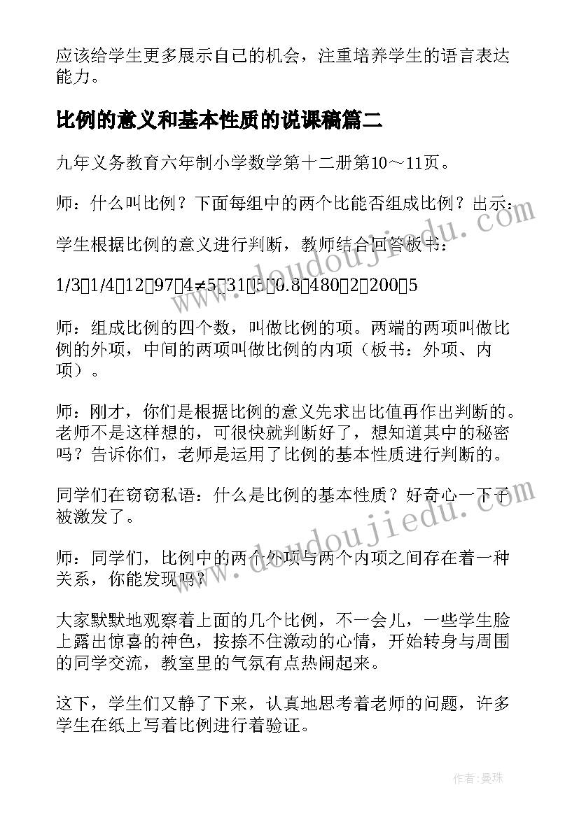 最新比例的意义和基本性质的说课稿(精选11篇)