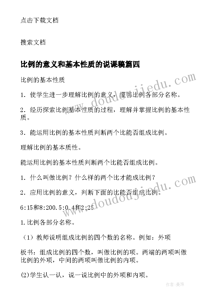 最新比例的意义和基本性质的说课稿(精选11篇)