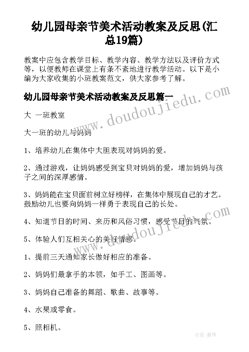 幼儿园母亲节美术活动教案及反思(汇总19篇)