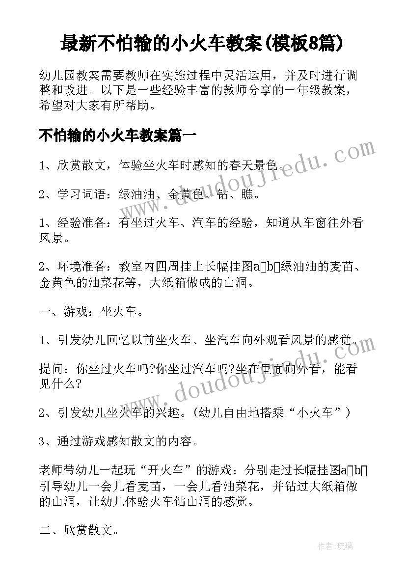 最新不怕输的小火车教案(模板8篇)