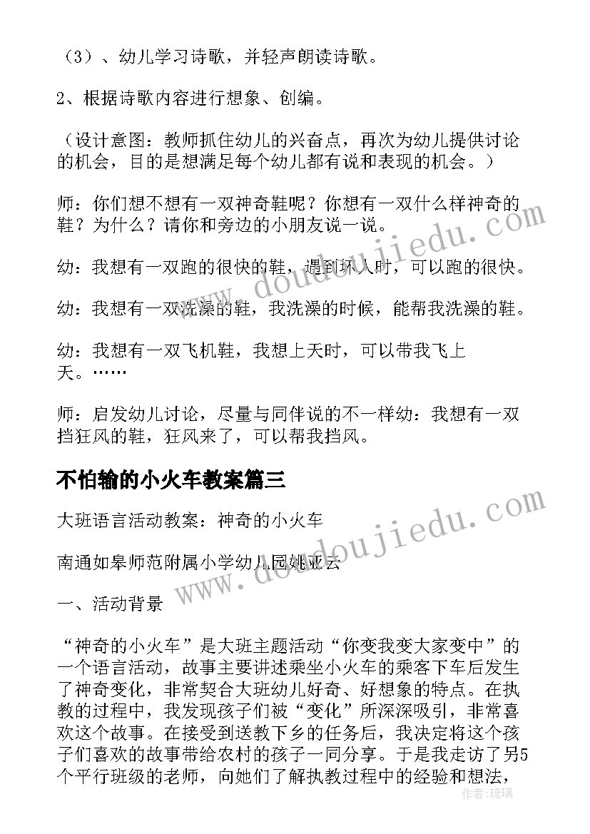 最新不怕输的小火车教案(模板8篇)