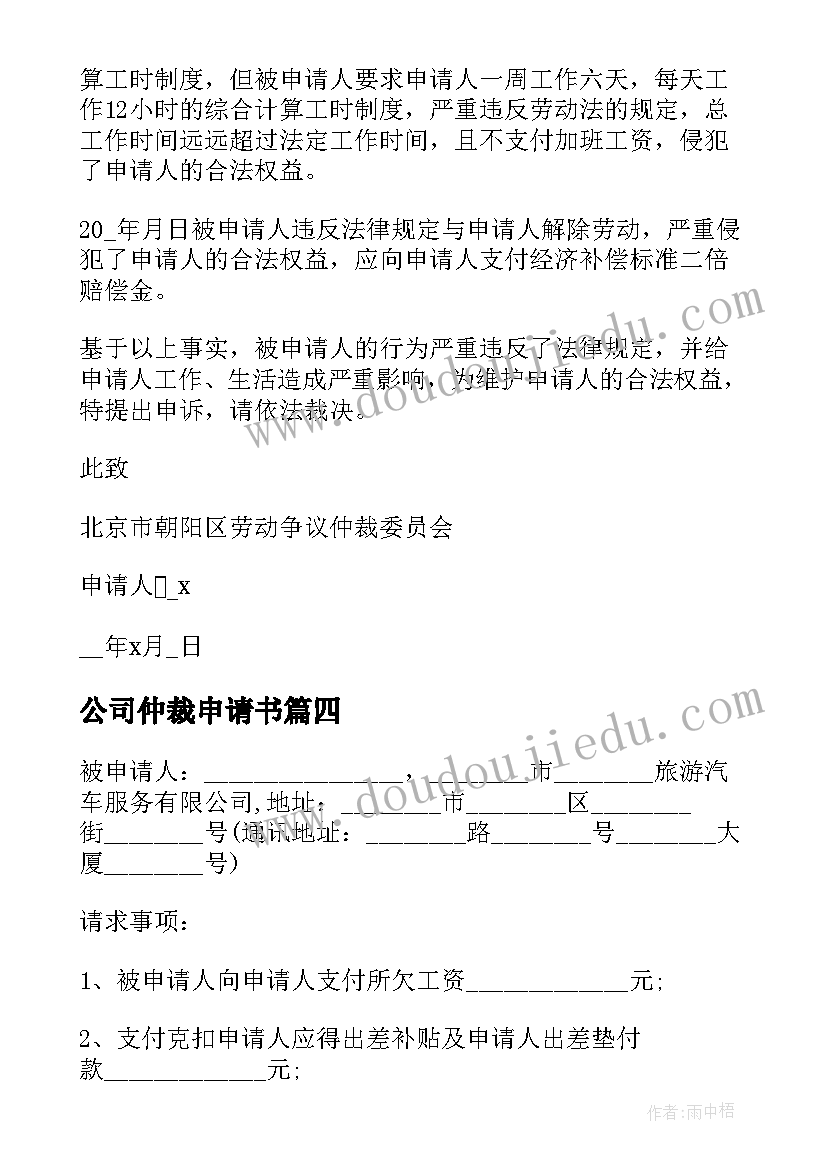 2023年公司仲裁申请书(实用8篇)