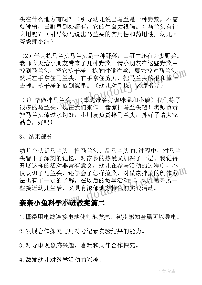 亲亲小兔科学小班教案(实用16篇)