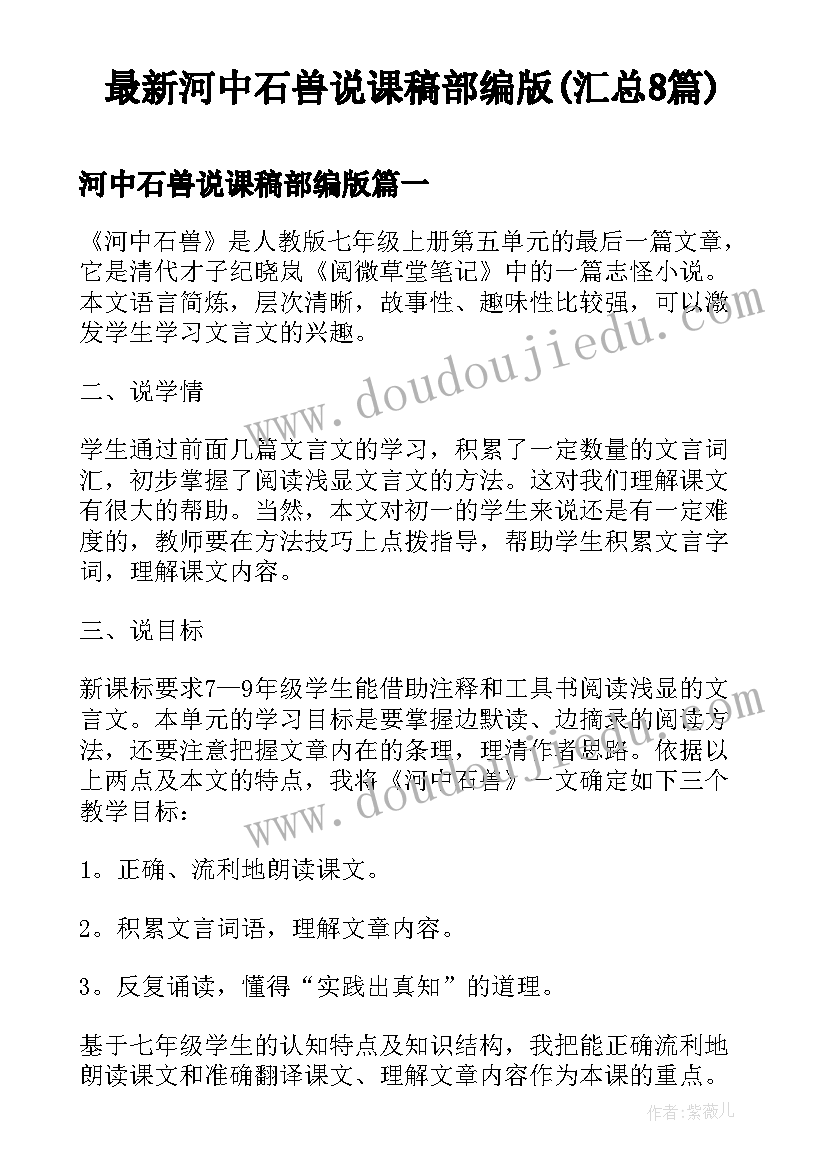 最新河中石兽说课稿部编版(汇总8篇)