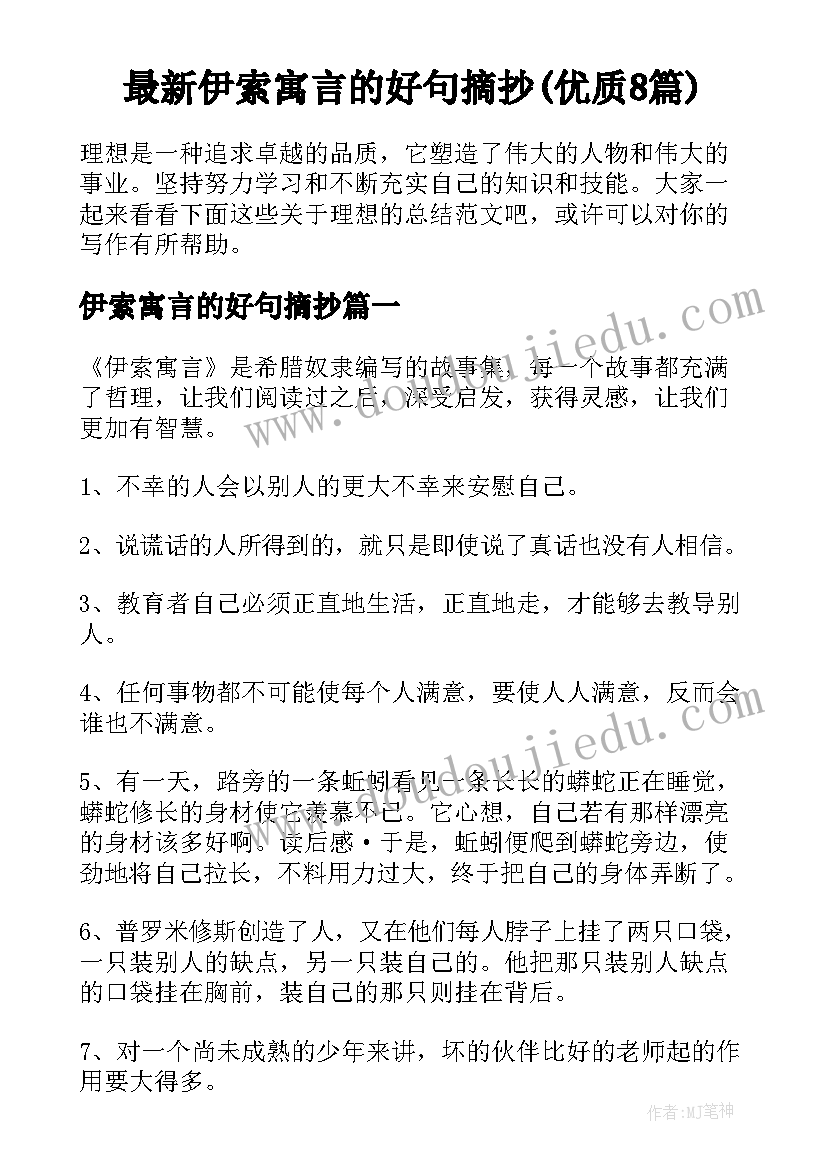 最新伊索寓言的好句摘抄(优质8篇)