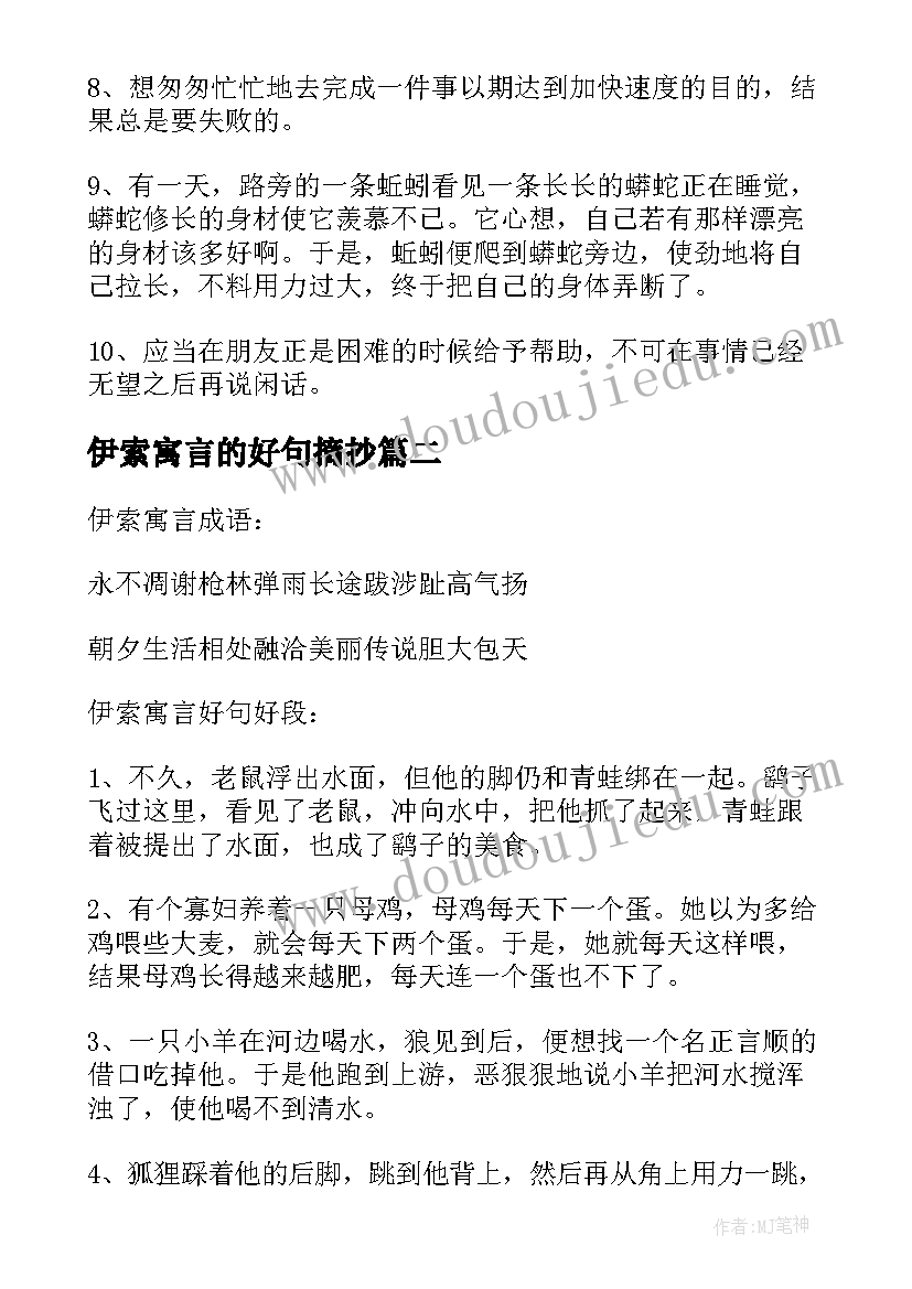 最新伊索寓言的好句摘抄(优质8篇)