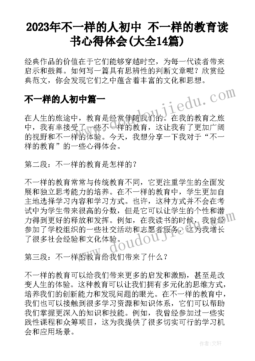 2023年不一样的人初中 不一样的教育读书心得体会(大全14篇)