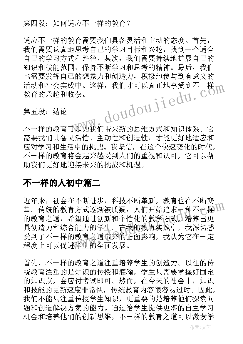 2023年不一样的人初中 不一样的教育读书心得体会(大全14篇)