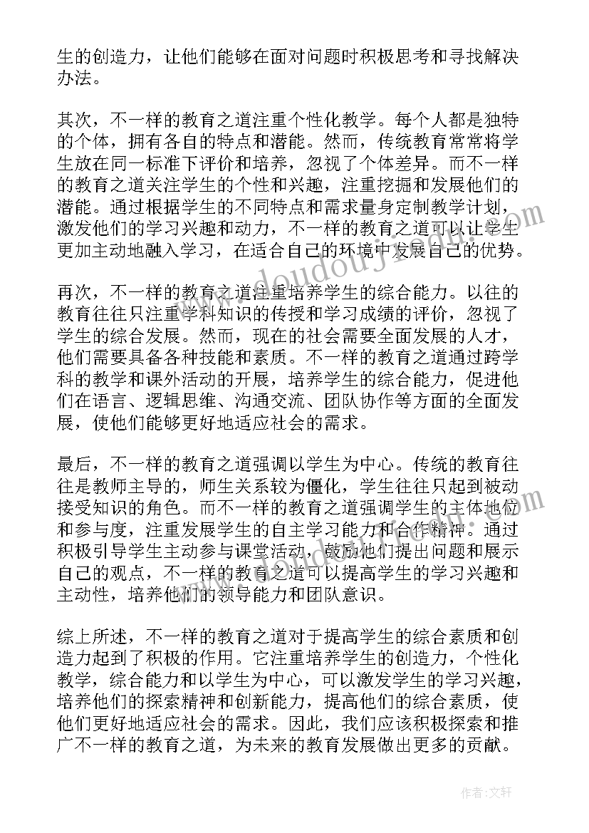 2023年不一样的人初中 不一样的教育读书心得体会(大全14篇)