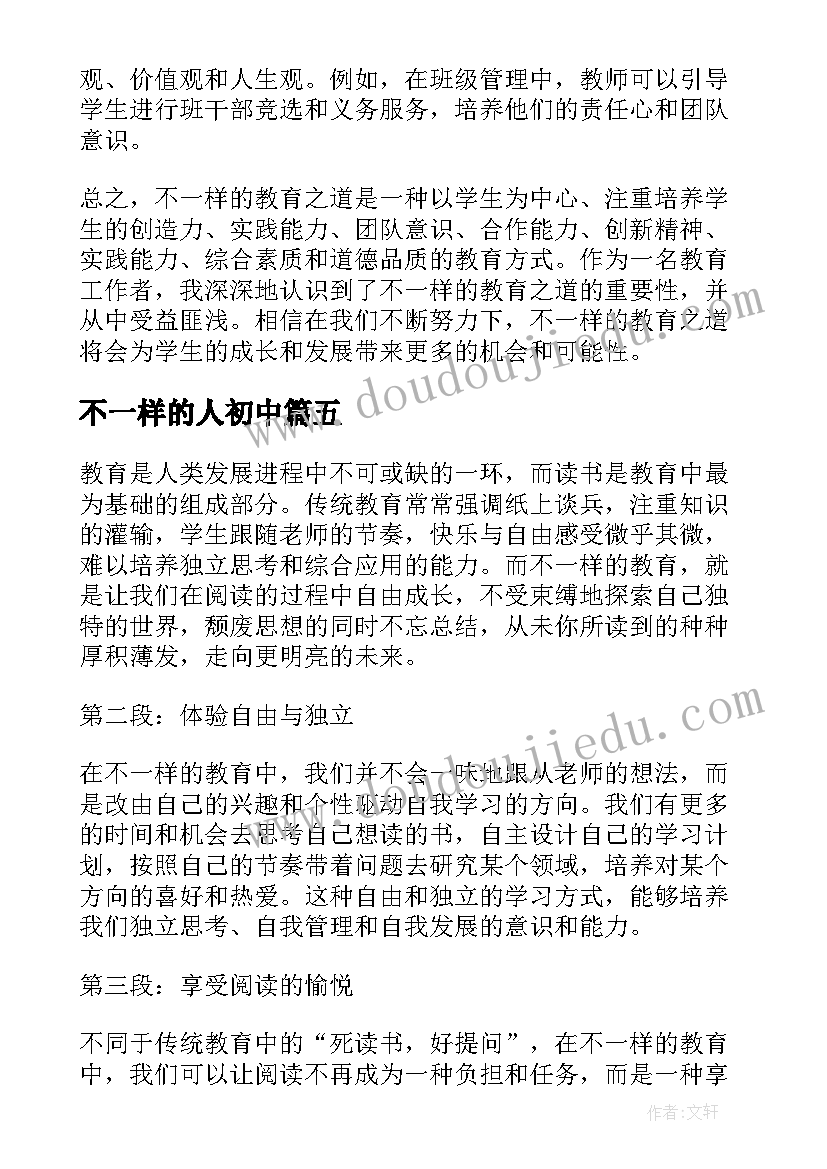 2023年不一样的人初中 不一样的教育读书心得体会(大全14篇)