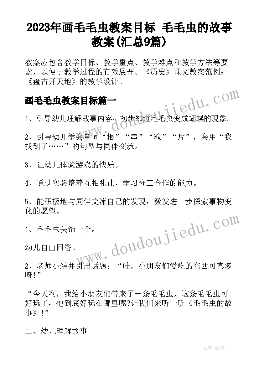 2023年画毛毛虫教案目标 毛毛虫的故事教案(汇总9篇)