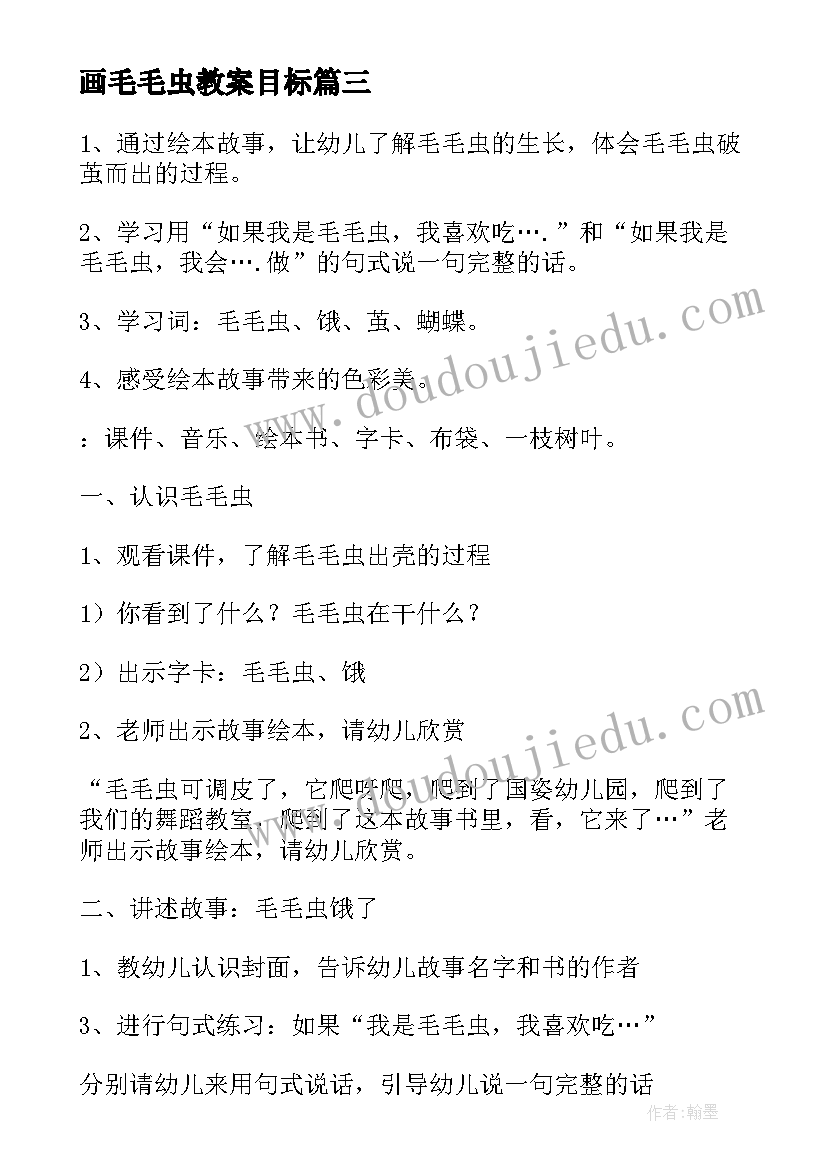 2023年画毛毛虫教案目标 毛毛虫的故事教案(汇总9篇)