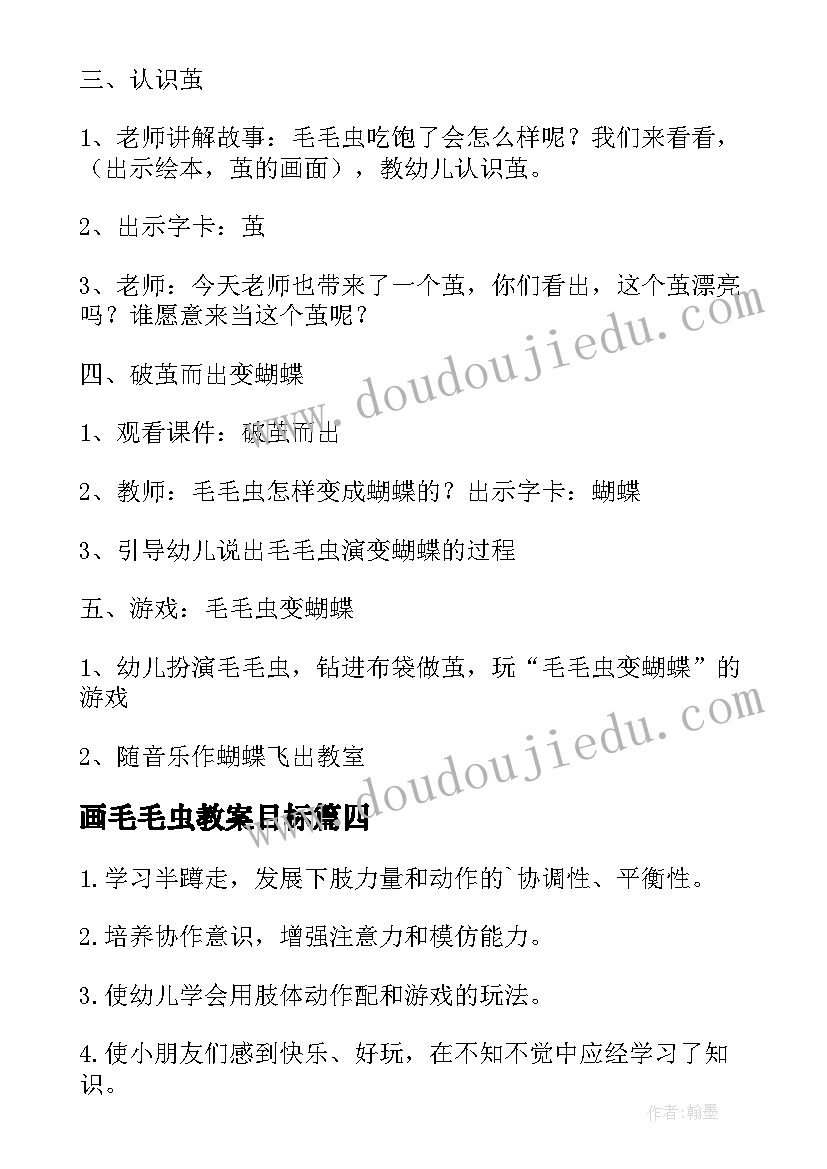 2023年画毛毛虫教案目标 毛毛虫的故事教案(汇总9篇)