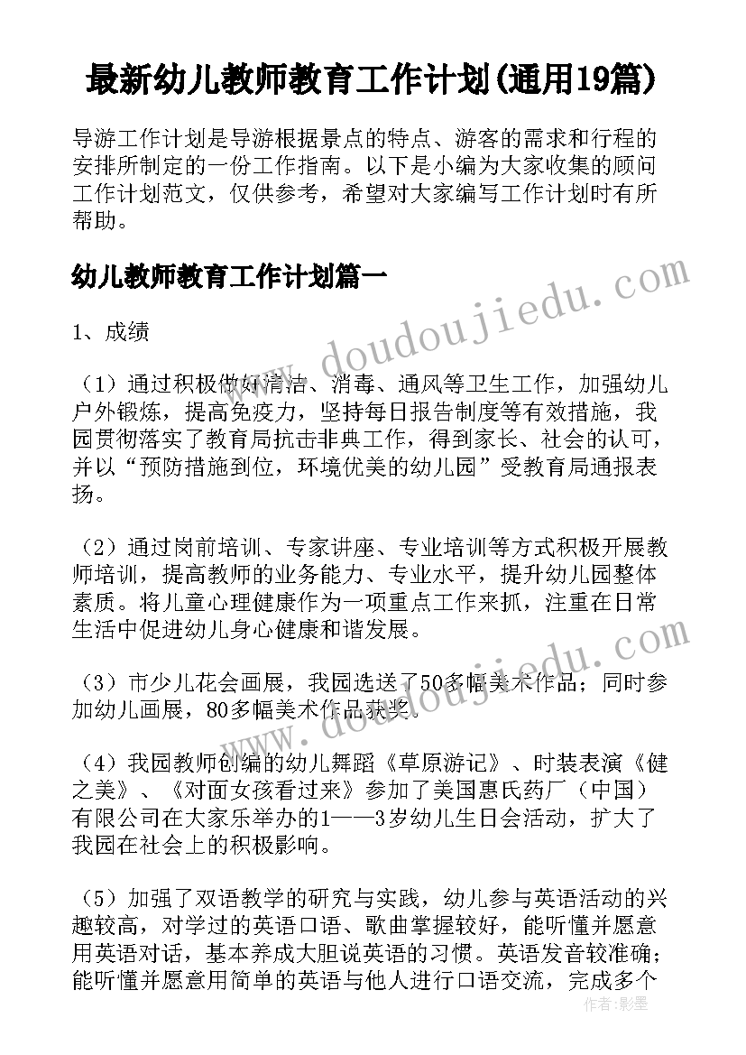 最新幼儿教师教育工作计划(通用19篇)