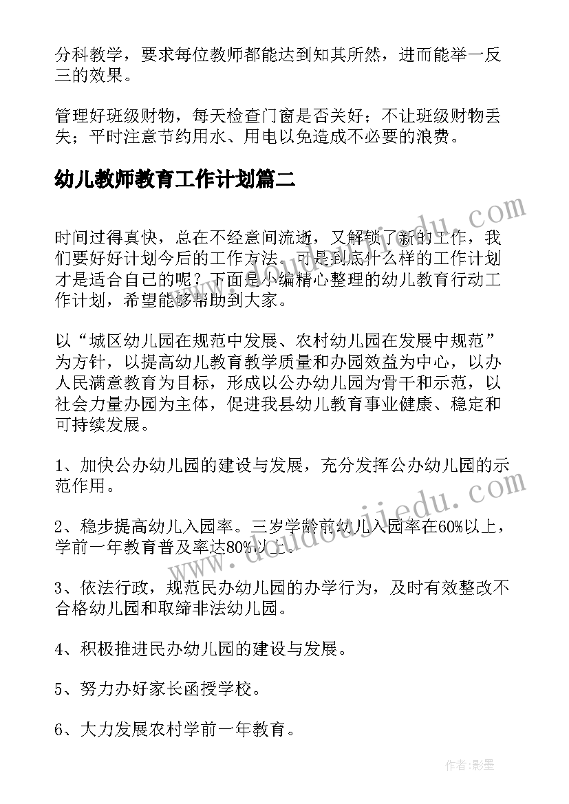 最新幼儿教师教育工作计划(通用19篇)