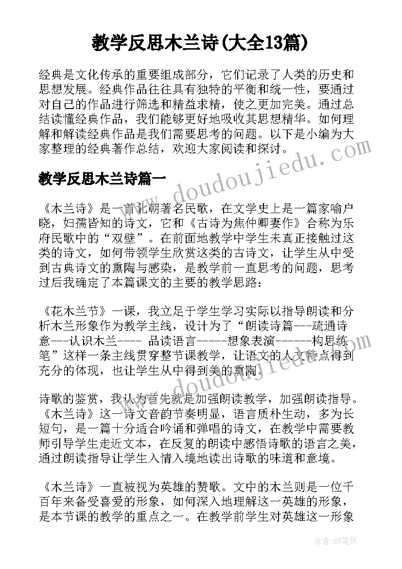 教学反思木兰诗(大全13篇)