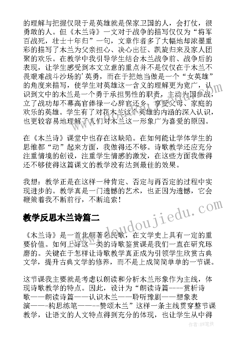 教学反思木兰诗(大全13篇)