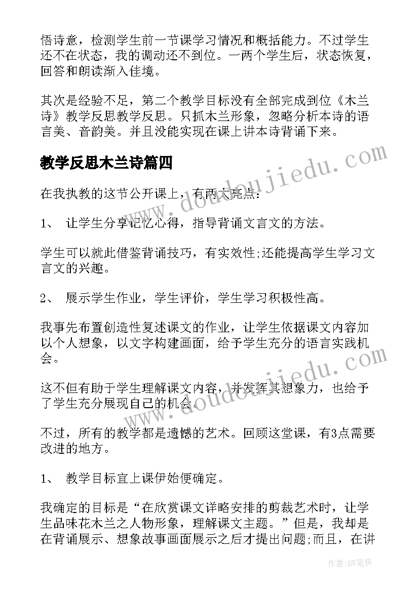 教学反思木兰诗(大全13篇)