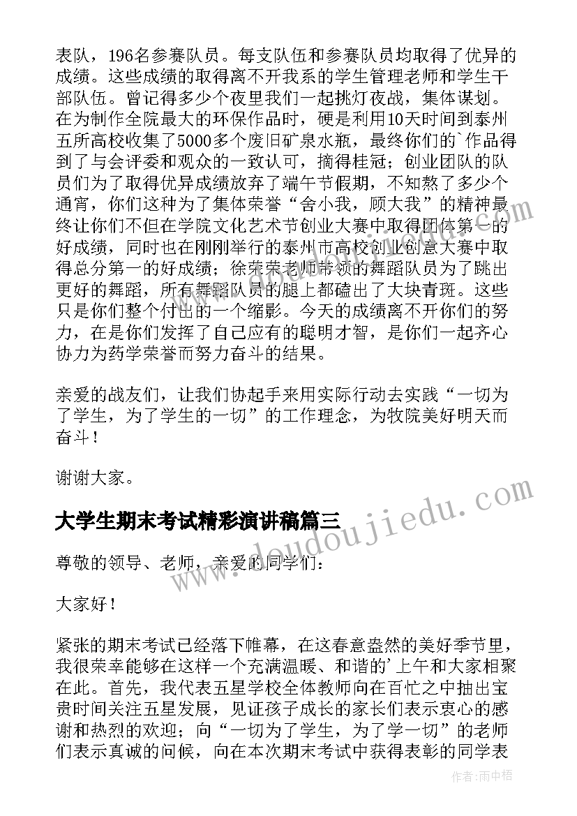 2023年大学生期末考试精彩演讲稿(大全9篇)