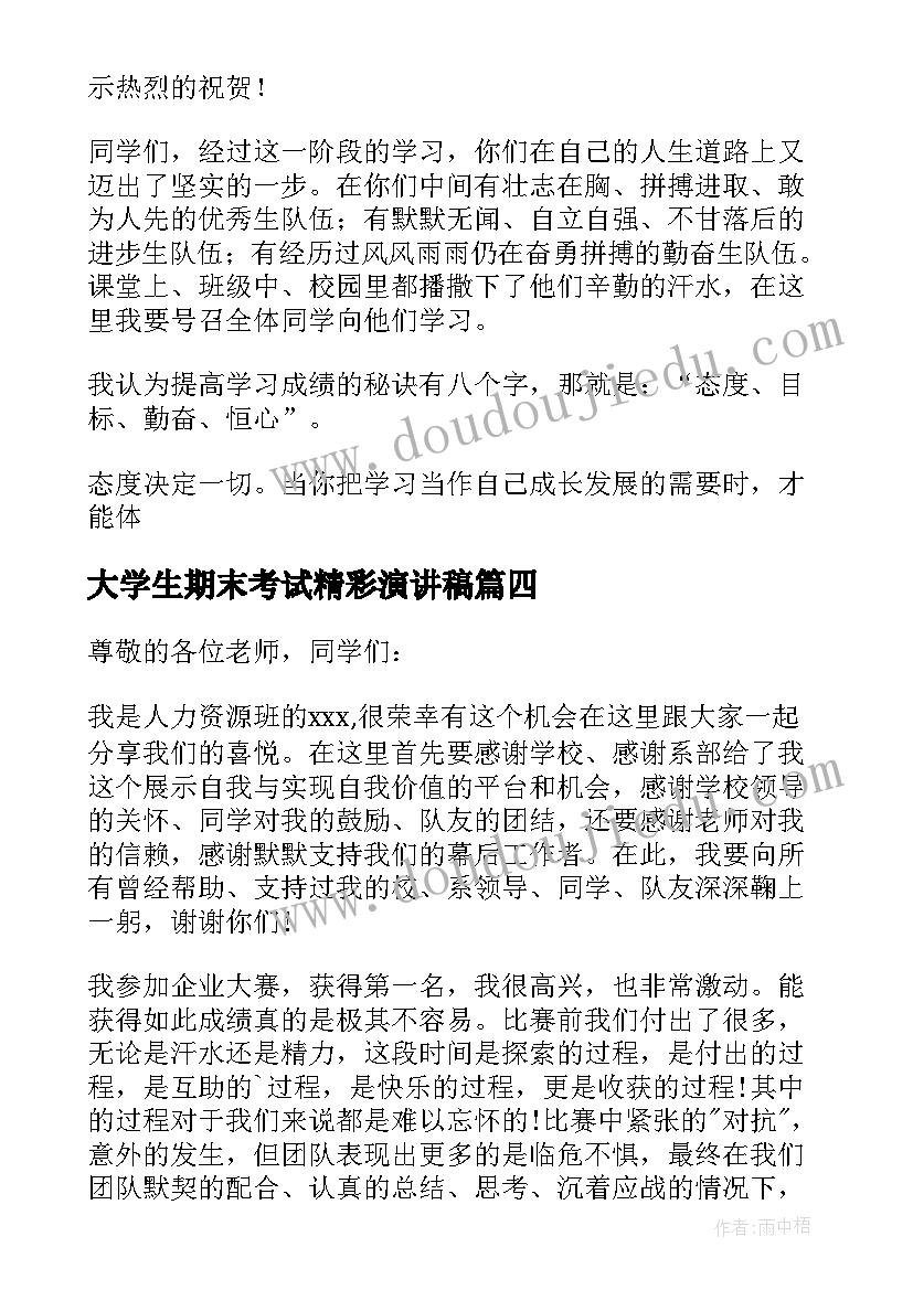 2023年大学生期末考试精彩演讲稿(大全9篇)