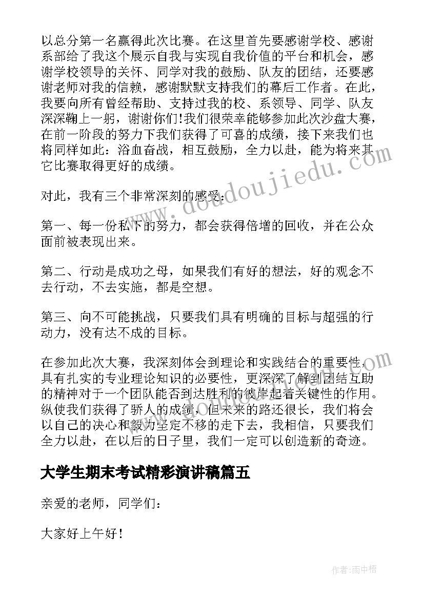 2023年大学生期末考试精彩演讲稿(大全9篇)