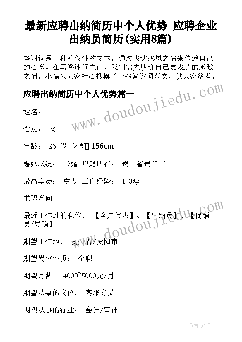 最新应聘出纳简历中个人优势 应聘企业出纳员简历(实用8篇)