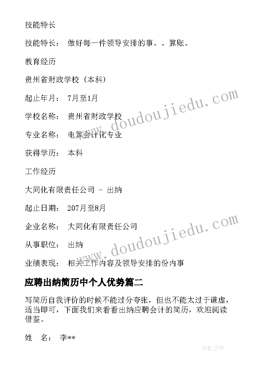 最新应聘出纳简历中个人优势 应聘企业出纳员简历(实用8篇)