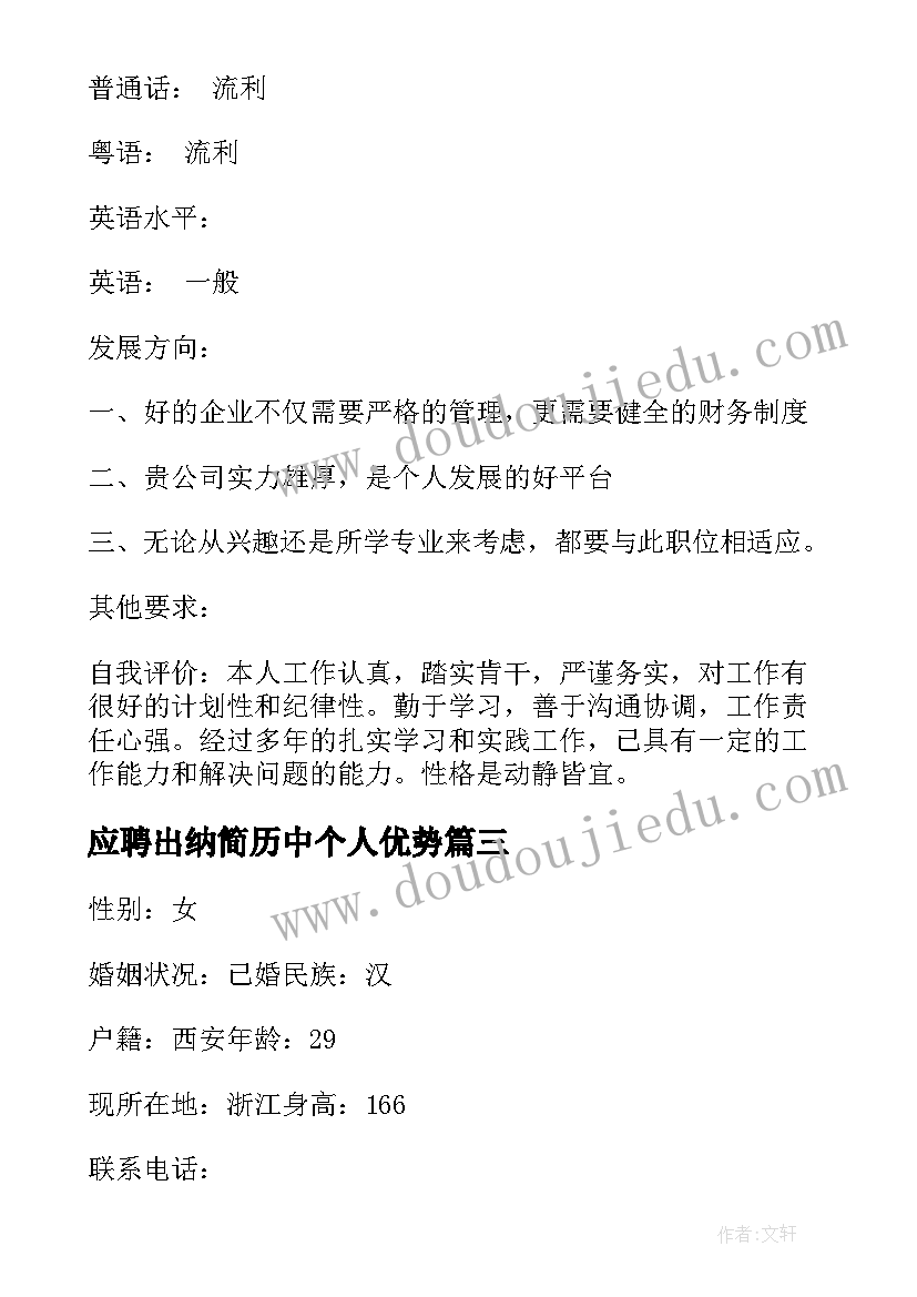 最新应聘出纳简历中个人优势 应聘企业出纳员简历(实用8篇)