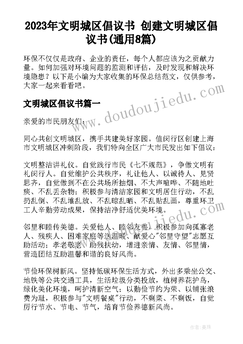 2023年文明城区倡议书 创建文明城区倡议书(通用8篇)