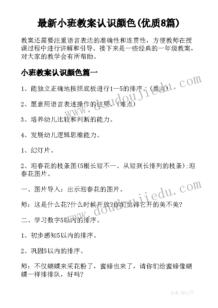 最新小班教案认识颜色(优质8篇)