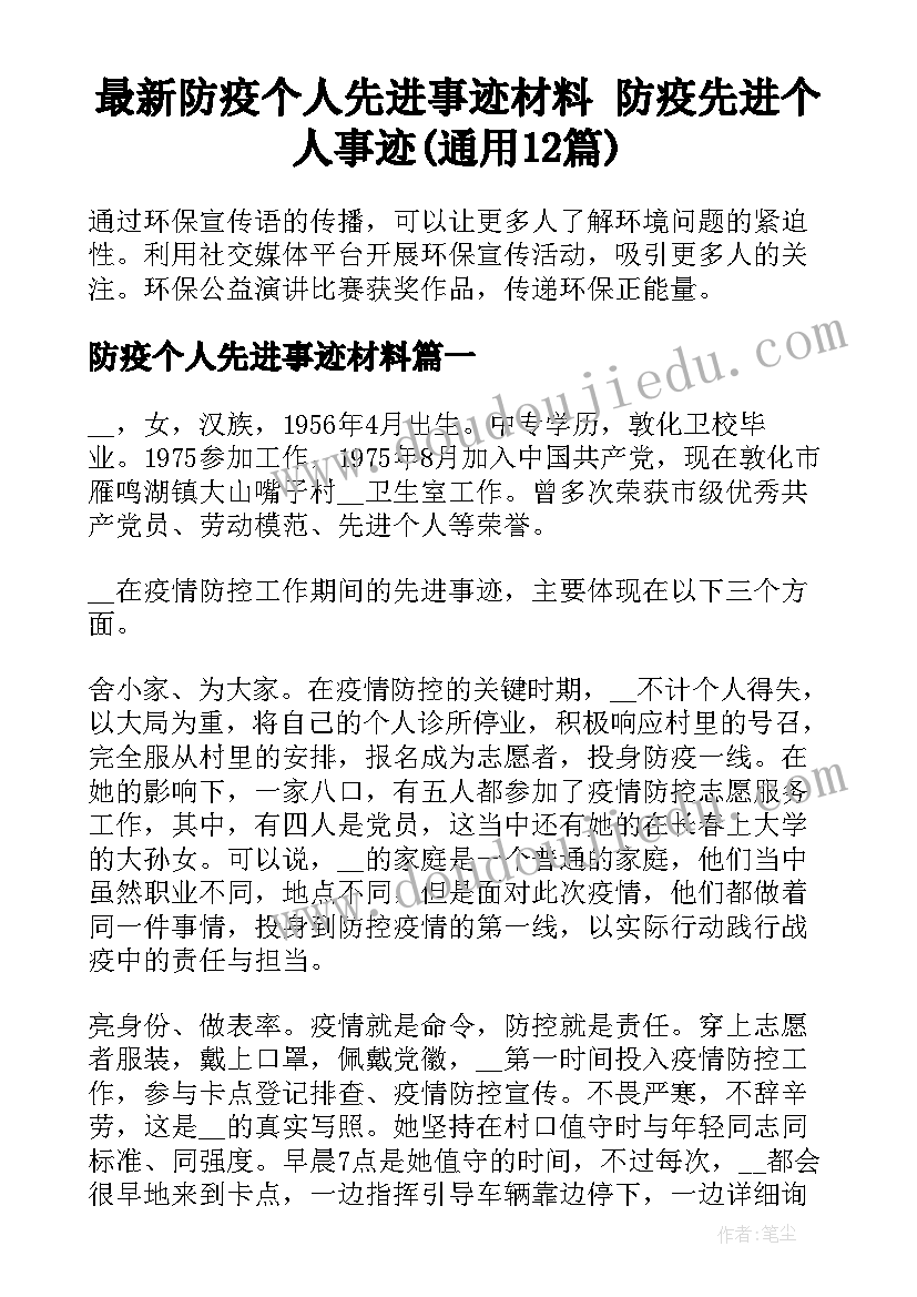 最新防疫个人先进事迹材料 防疫先进个人事迹(通用12篇)