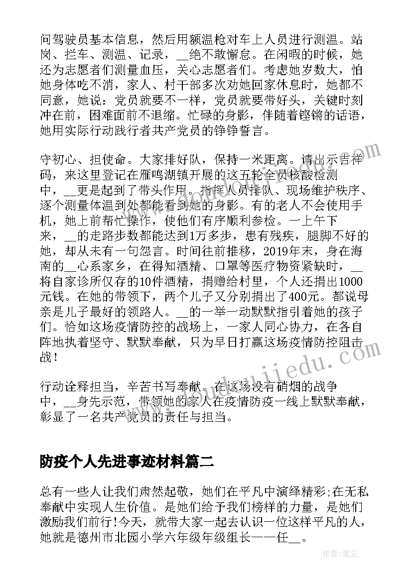 最新防疫个人先进事迹材料 防疫先进个人事迹(通用12篇)