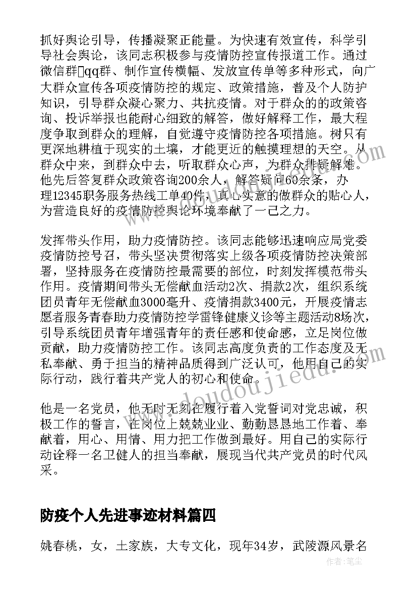 最新防疫个人先进事迹材料 防疫先进个人事迹(通用12篇)