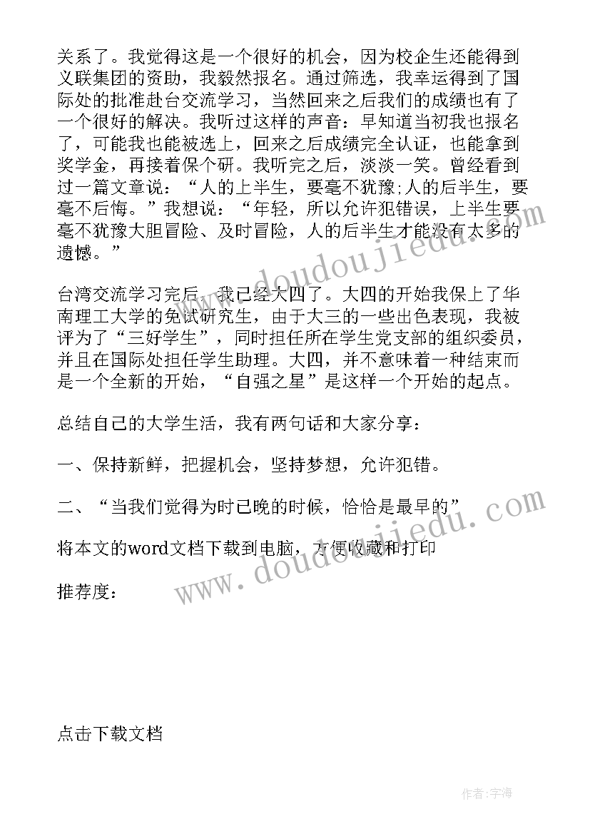 最新大学生自强之星个人主要事迹简介 大学生自强之星事迹材料(优秀13篇)