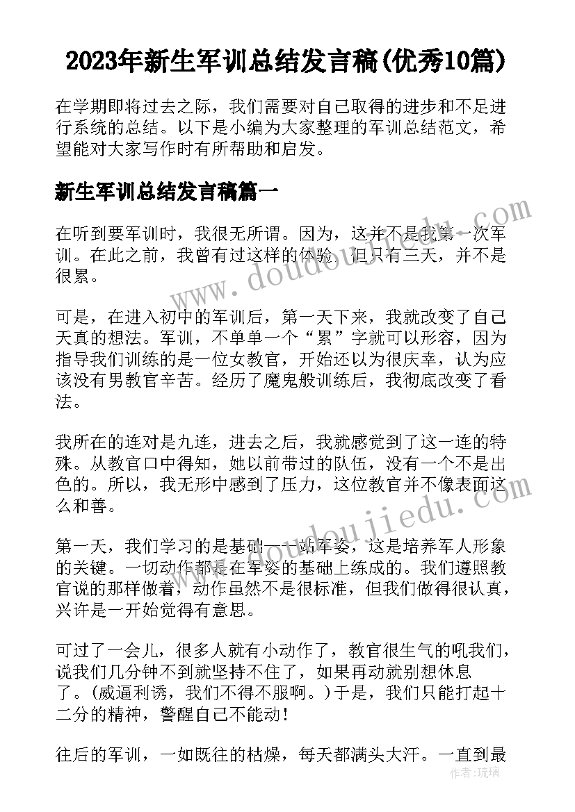 2023年新生军训总结发言稿(优秀10篇)