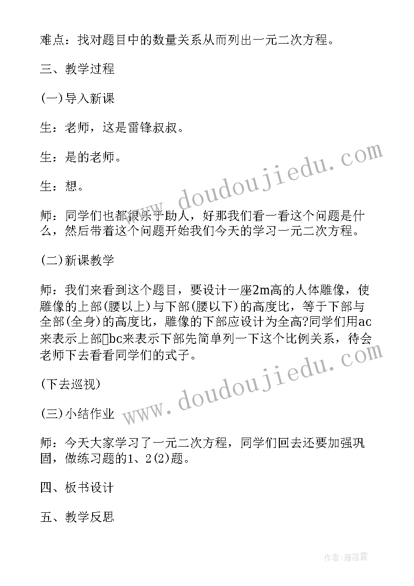 用配方法求解一元二次方程的教案 初中数学一元二次方程教案(优秀8篇)