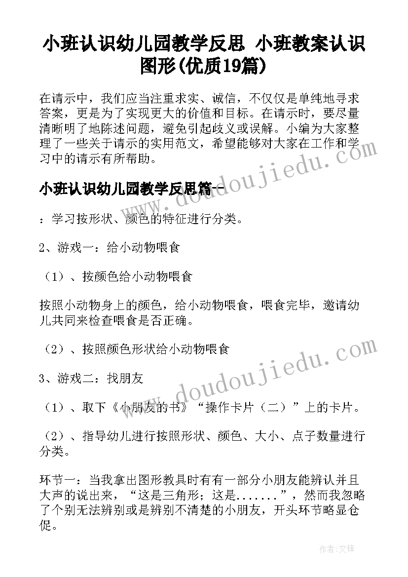 小班认识幼儿园教学反思 小班教案认识图形(优质19篇)