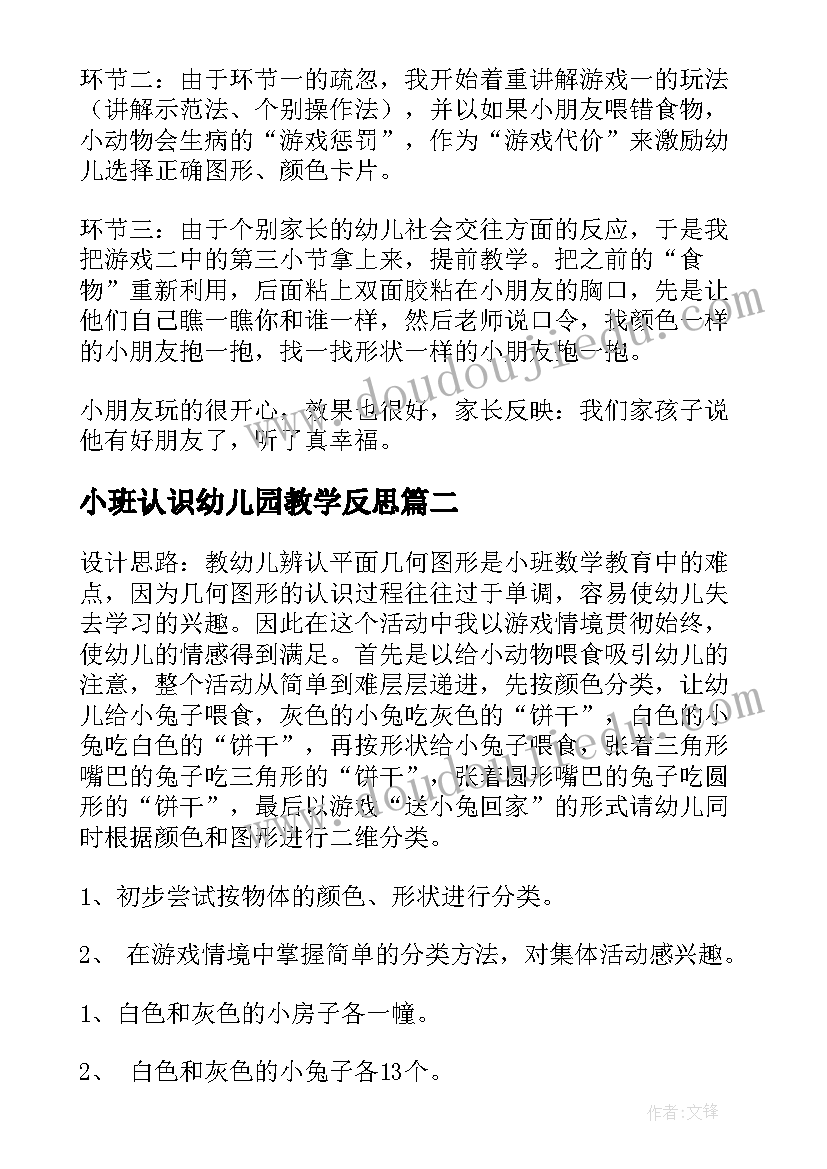 小班认识幼儿园教学反思 小班教案认识图形(优质19篇)