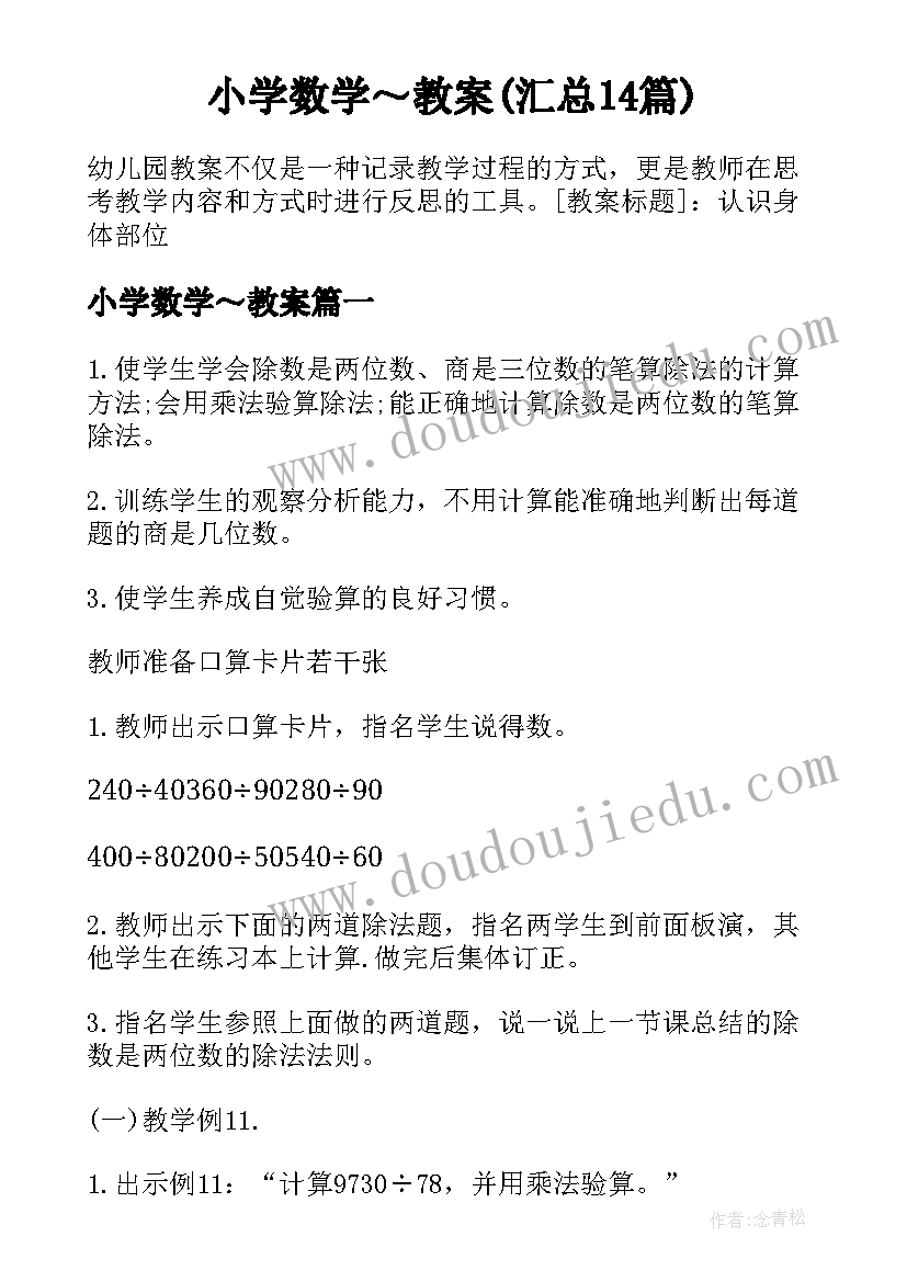 小学数学～教案(汇总14篇)