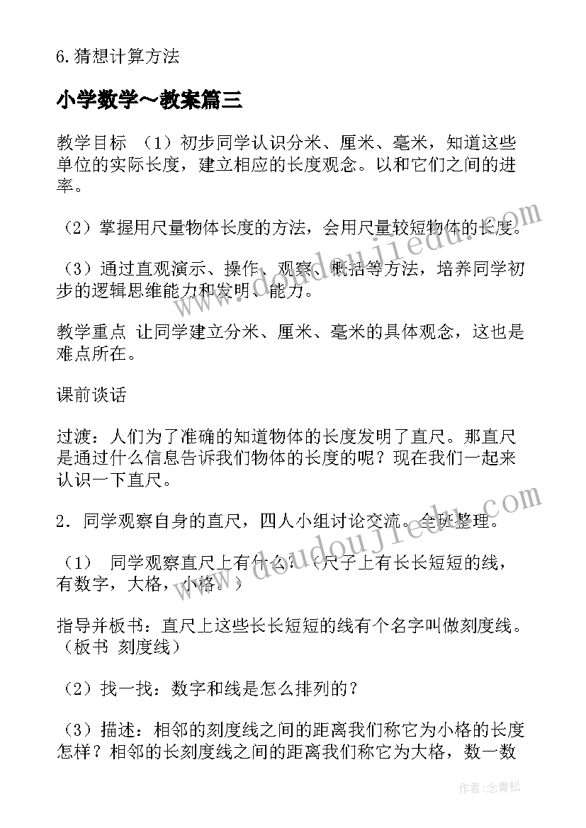 小学数学～教案(汇总14篇)