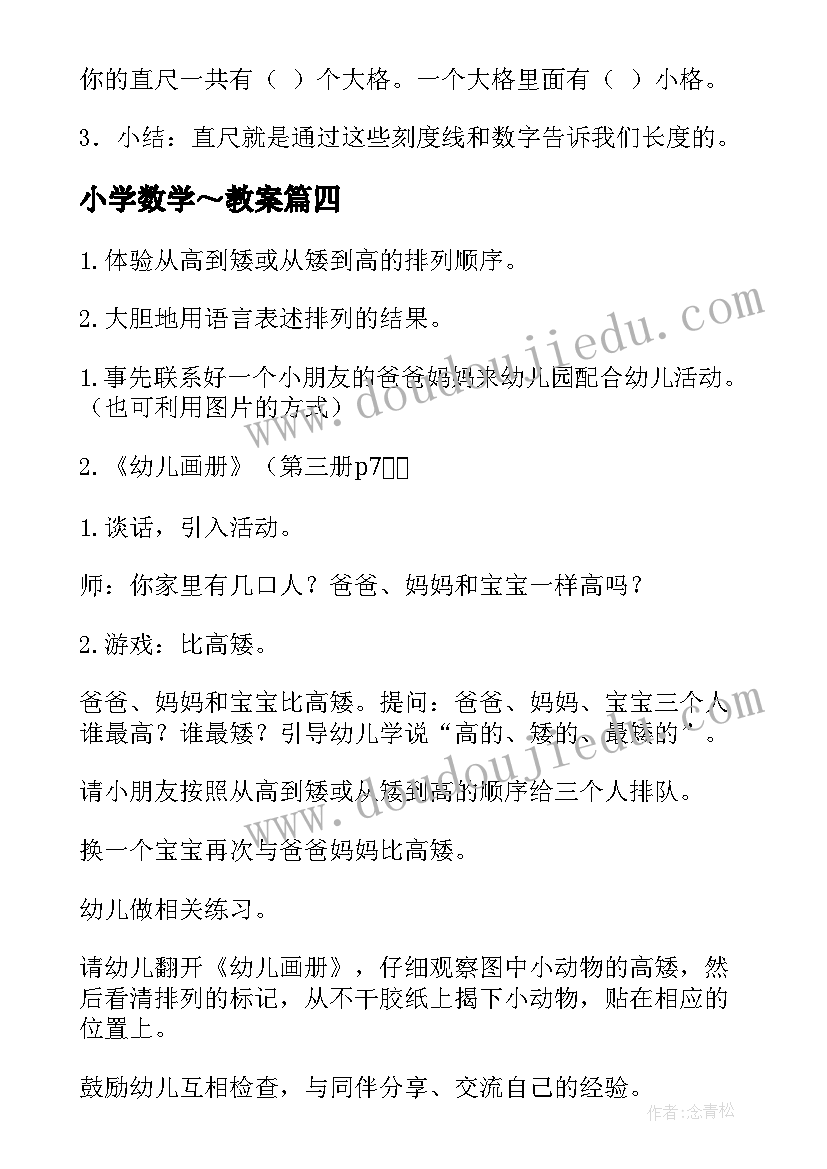 小学数学～教案(汇总14篇)