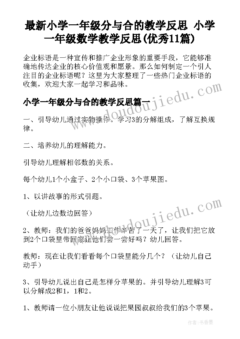 最新小学一年级分与合的教学反思 小学一年级数学教学反思(优秀11篇)