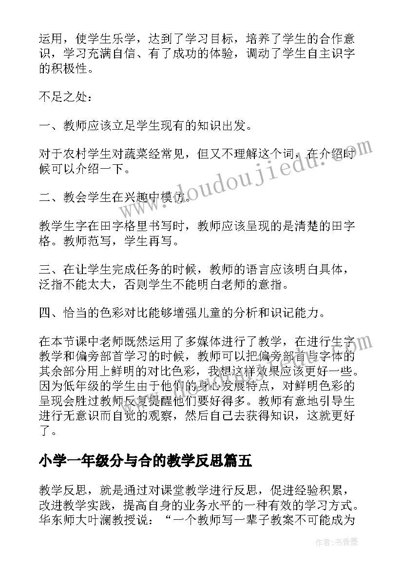 最新小学一年级分与合的教学反思 小学一年级数学教学反思(优秀11篇)