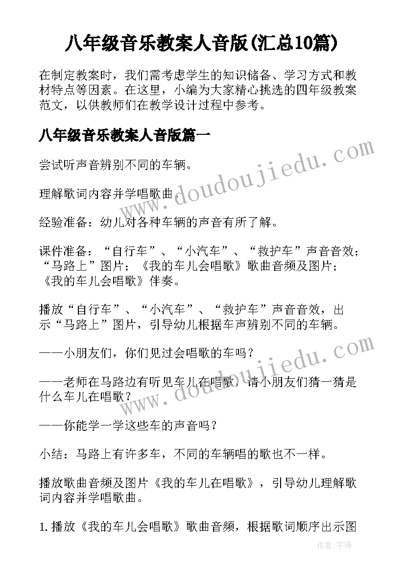 八年级音乐教案人音版(汇总10篇)