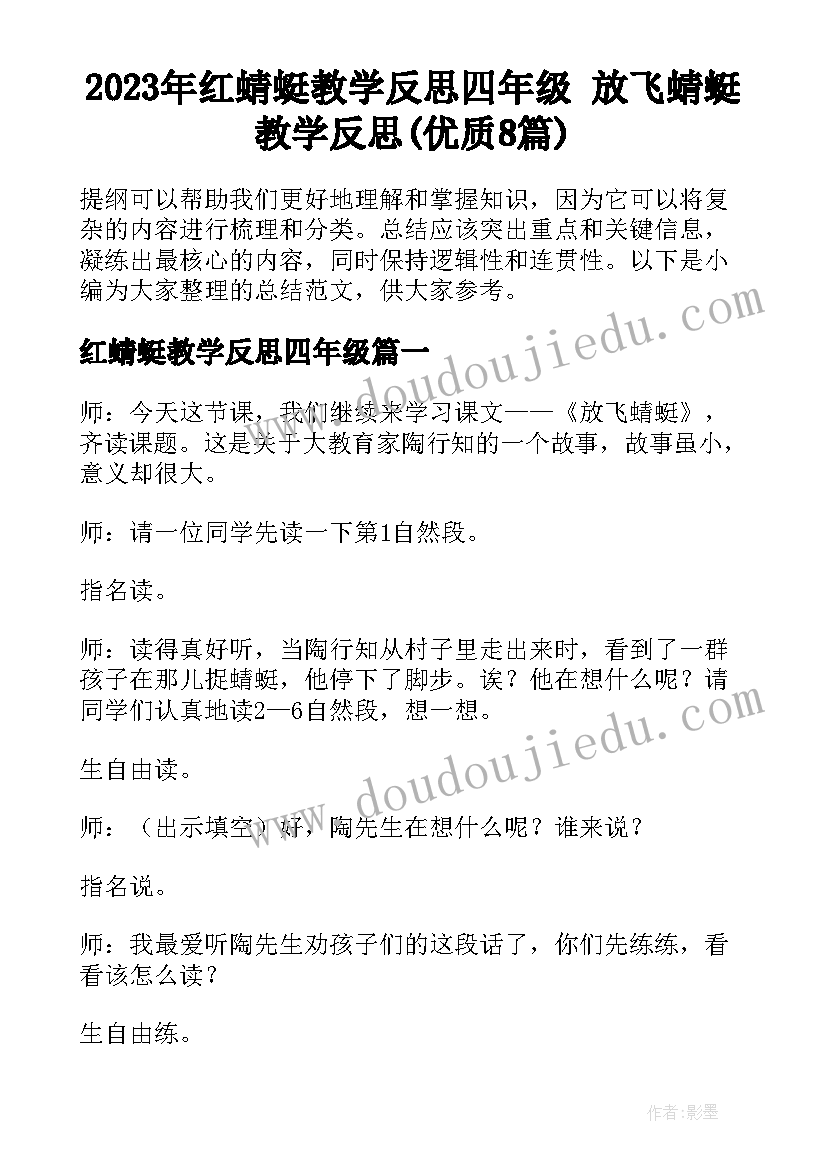 2023年红蜻蜓教学反思四年级 放飞蜻蜓教学反思(优质8篇)