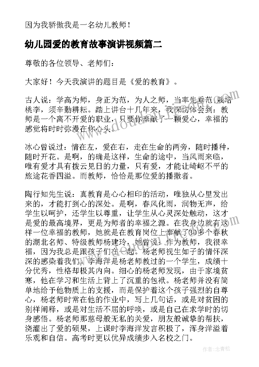 幼儿园爱的教育故事演讲视频(优秀8篇)