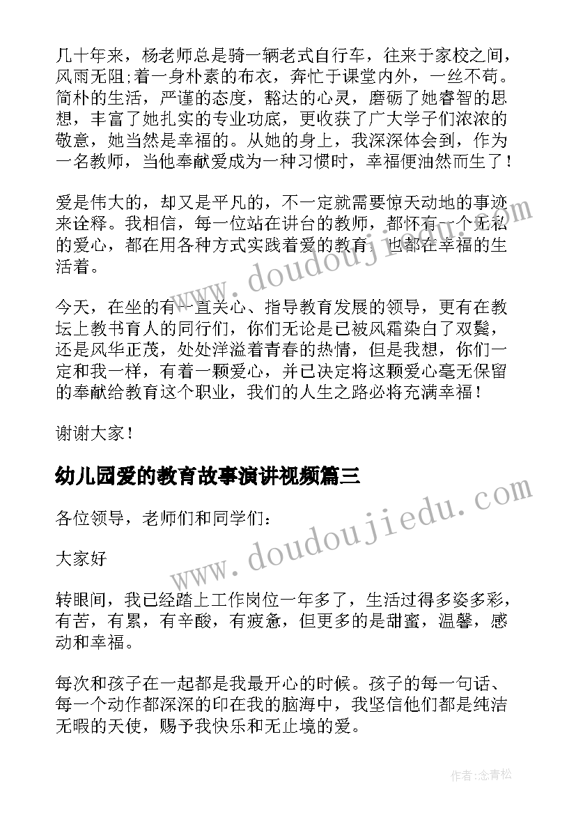 幼儿园爱的教育故事演讲视频(优秀8篇)