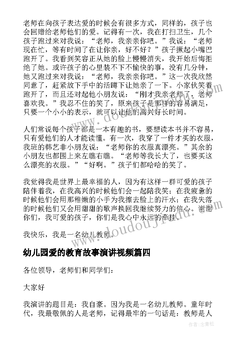 幼儿园爱的教育故事演讲视频(优秀8篇)